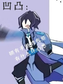凹凸：擁有手游的我能有什么壞心思