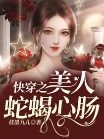 快穿之美人蛇蝎心肠