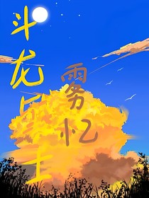 斗龍之霧憶