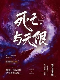 死亡与无限