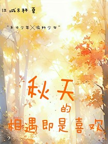 秋天的相遇即是喜欢