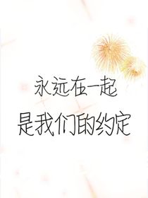 永远在一起是我们的约定