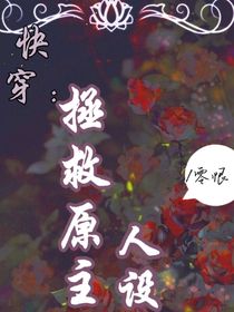 快穿：拯救原主人设