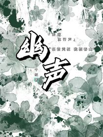 幽声