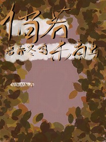倘若来春雪未融
