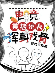 电竞：美艳娇夫浑身戏骨