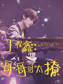 丁程鑫：哥哥别太撩
