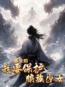重生后：我要保护狼族少女