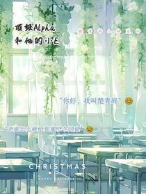 頂級Alpha和他的小E