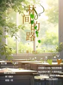 林間的路
