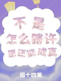 不是，怎么瞎許愿還能成真？