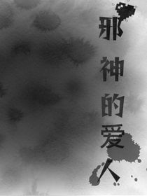 邪神的愛人