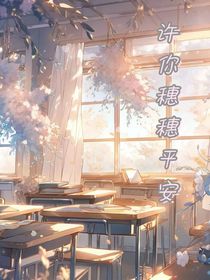 许你穗穗平安