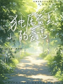 独属于盛夏的暗恋