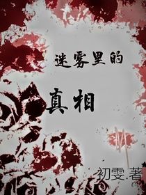 迷霧里的真相