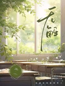无解（校园文）
