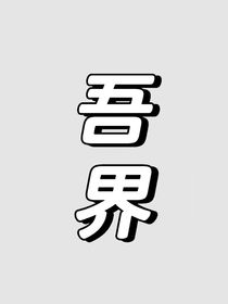 吾界