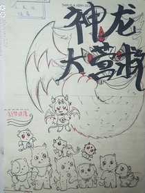 神龙大营救