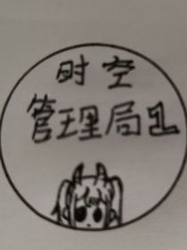 時空管理局1