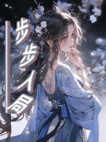 步步入局