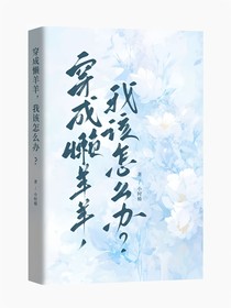 穿成懶羊羊，我該怎么辦？