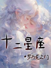 十二星座：花与梦之约