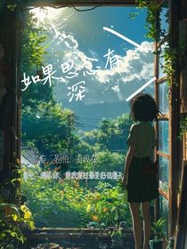 如果思念有深