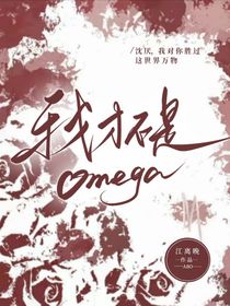 我才不是Omega