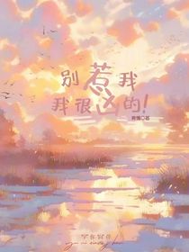 别惹我，我很凶的！