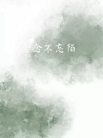念念不忘陷