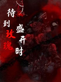 待到玫瑰盛開時
