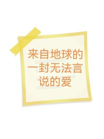 来自地球的一封无法言说的爱