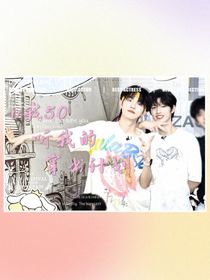 苏朱：v我50听我的穿书计划