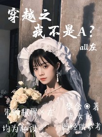 穿越之我不是A？