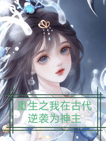 重生之我在古代逆袭为神主
