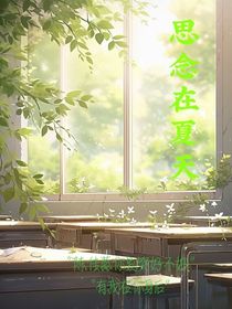 思念在夏天