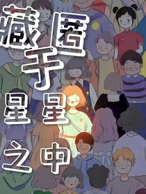 藏匿于星星之中……