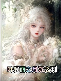 叶罗丽之月沉之羽