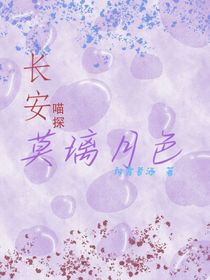 长安喵探：莫璃月色