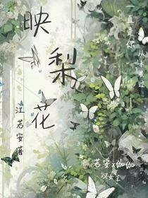 映梨花