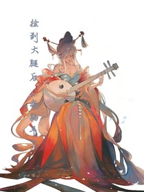 捡到大腿后，我躺平了