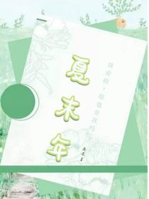 夏末年