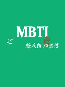 MBTI绿人组——如懿传