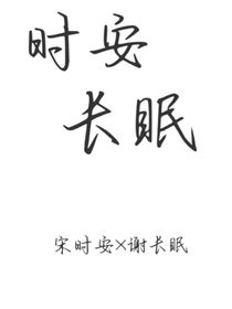时安长眠