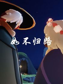 如不归路