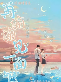 再偷偷見一面吧