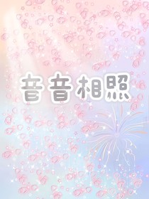 音音相照