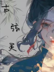 古弦灵