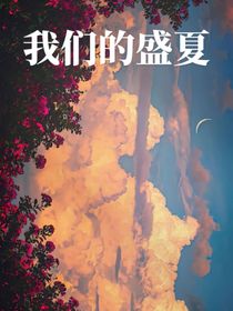 我们的夏季