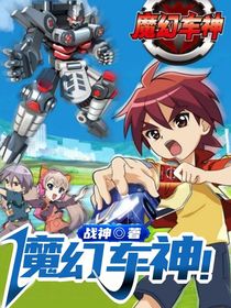 魔幻车神永恒